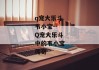 q宠大乐斗韦小宝--Q宠大乐斗中的韦小宝传奇