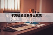 手游破解版是什么意思？