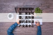 手游交易平台：安全可靠、高效便捷的虚拟资产交易中心