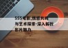 555电影,情感共鸣与艺术探索-深入解析影片魅力