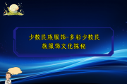 少数民族服饰-多彩少数民族服饰文化探秘