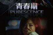 《青春期》电影在线观看,正版平台与免费资源获取指南