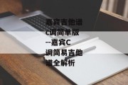 嘉宾吉他谱c调简单版--嘉宾C调简易吉他谱全解析