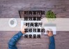 时尚客厅装修效果图--时尚客厅装修效果的视觉呈现