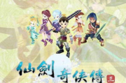 《仙剑奇侠传3》免费观看完整版攻略-合法途径解析