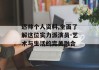 迟帅个人资料,全面了解这位实力派演员-艺术与生活的完美融合