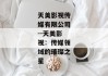 天美影视传媒有限公司--天美影视：传媒领域的璀璨之星