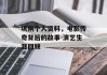巩俐个人资料，电影传奇背后的故事-演艺生涯回顾