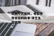 巩俐个人资料，电影传奇背后的故事-演艺生涯回顾