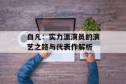 白凡：实力派演员的演艺之路与代表作解析