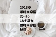 2018冬季时尚穿搭女--2018冬季女性时尚穿搭秘籍