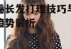 小卷长发打理技巧与流行趋势解析
