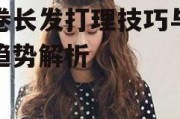 小卷长发打理技巧与流行趋势解析