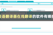 中文转英文翻译器：高效沟通的桥梁-功能与选择指南