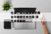 杜源，实力派演员的舞台与银屏艺术之路-演艺成就解析