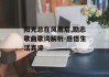 阳光总在风雨后,励志歌曲歌词解析-感悟生活真谛