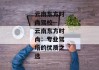 云南东方时尚驾校--云南东方时尚：专业驾培的优质之选