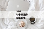 64码--六十四进制编码解析