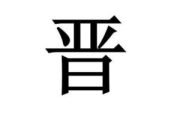 女儿的朋友圈中晋通话汉字解析-语言学习与文化传承
