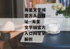 海棠文学城官方入口网址--海棠文学城官方入口网址全解析