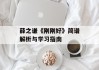 薛之谦《刚刚好》简谱解析与学习指南
