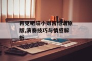 再见吧喵小姐吉他谱原版,演奏技巧与情感解析