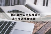林心如个人资料及简历-演艺生涯成就回顾