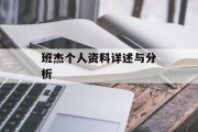 班杰个人资料详述与分析