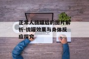 正常人拔罐后的图片解析-拔罐效果与身体反应探究