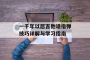 一千年以后吉他谱指弹技巧详解与学习指南