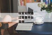 玩家如何通过寄售平台变现