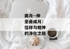 斋月--神圣斋戒月：信仰与精神的净化之旅