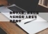数鸭子儿歌，教育价值与实践指南-儿童音乐启蒙教学