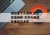 潘迎紫个人资料,演艺生涯回顾-才华与美貌并重的艺术家