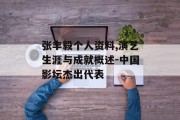 张丰毅个人资料,演艺生涯与成就概述-中国影坛杰出代表