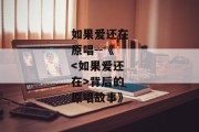 如果爱还在原唱--《<如果爱还在>背后的原唱故事》