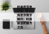 时尚芭莎电子刊--时尚芭莎数字期刊：时尚前沿的魅力之选