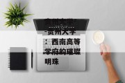 贵州大学--贵州大学：西南高等学府的璀璨明珠