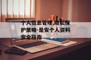 个人信息管理,隐私保护策略-是安个人资料安全指南