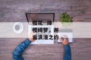 樱花--绯樱绮梦，邂逅浪漫之约