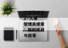 人妻管理员2--人妻管理员续章：新的挑战与故事