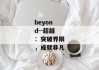 beyond--超越：突破界限，成就非凡