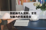 张韶涵个人资料，才华与魅力的完美结合