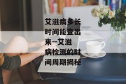 艾滋病多长时间能查出来--艾滋病检测的时间周期揭秘