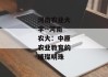 河南农业大学--河南农大：中原农业教育的璀璨明珠