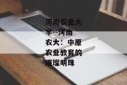 河南农业大学--河南农大：中原农业教育的璀璨明珠