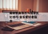 最新歌曲推荐与搜索优化技巧-音乐爱好者指南