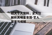 敖犬个人资料，全方位解析其明星生涯-艺人背景与成就