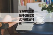 了解露营主题手游的定义与玩法特点