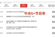 中央5套直播在线直播,全方位观看指南与平台解析